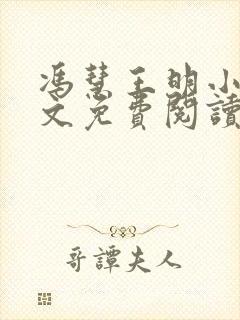 冯慧王明小说全文免费阅读