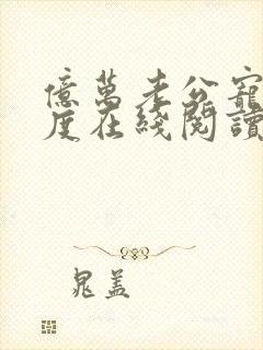 亿万老公宠妻无度在线阅读