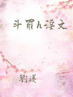 斗罗h淫文