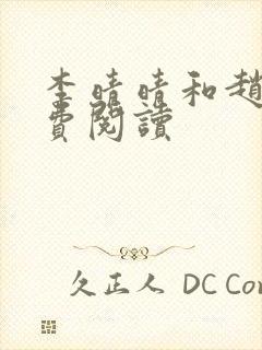 李晴晴和赵旭免费阅读