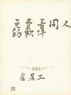 免费看同人漫画的软件