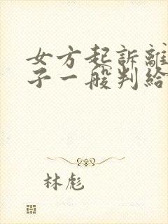 女方起诉离婚孩子一般判给谁