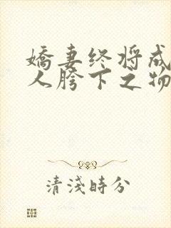 娇妻终将成为他人胯下之物