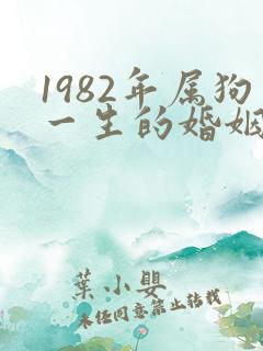 1982年属狗一生的婚姻状况