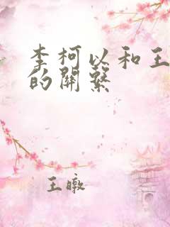 李柯以和王培延的关系