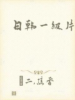 日韩一级片人妻