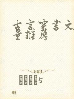 古言穿书文高质量推荐