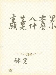 重生八零男主姓顾是什么小说