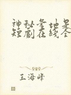 神秘爹地是大佬短剧在线全集免费