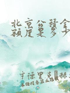 北京公积金贷款额度是多少