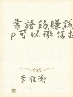 靠谱的赚钱app可以微信提