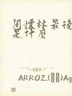 周怀林最后结局是什么