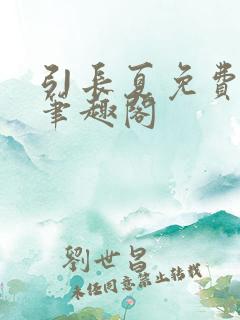 引长夏免费阅读笔趣阁