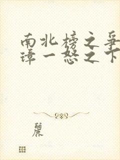 南北榜之争朱元璋一怒之下