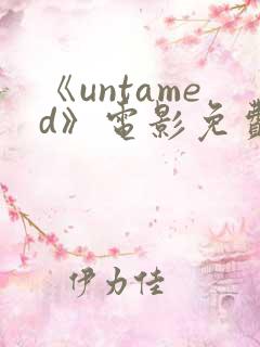 《untamed》电影免费观看高清