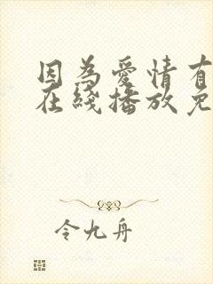 因为爱情有多美在线播放免费