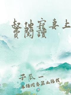 叔他宠妻上瘾免费阅读