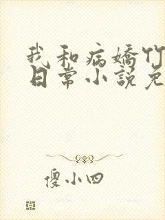 我和病娇竹马的日常小说免费阅读