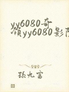 yy6080奇领yy6080影院奇
