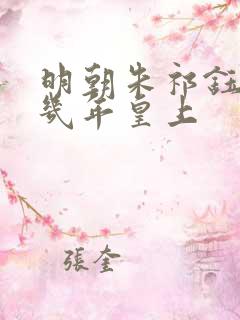 明朝朱祁钰当了几年皇上