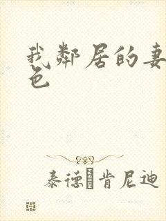 我邻居的妻子好色