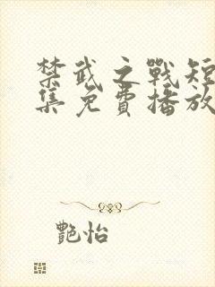 禁武之战短剧全集免费播放高清在线观看