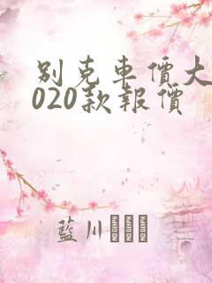 别克车价大全2020款报价