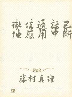 微信通话已被其他应用中断