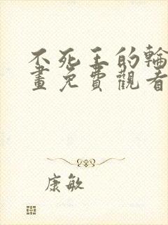 不死王的轮回漫画免费观看6漫画