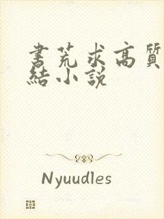 书荒求高质量完结小说