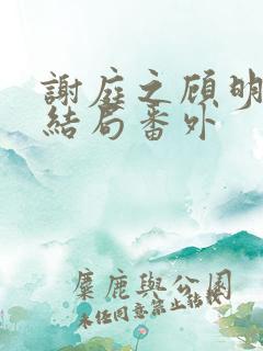 谢庭之顾明月大结局番外