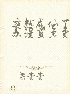 突然成仙了怎么办漫画免费阅读下拉式