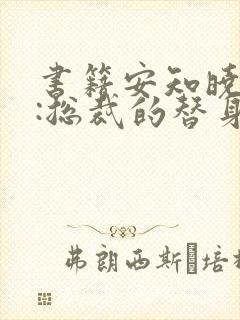 书籍安知晓作品:总裁的替身前妻免费阅读