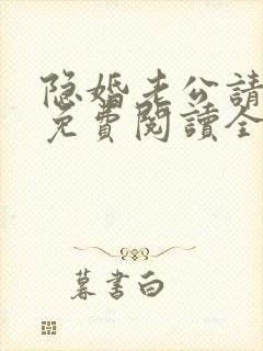 隐婚老公请低调免费阅读全文