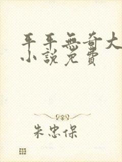 平平无奇大师兄小说免费