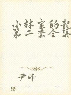 小林家的龙女仆第二季全集免费动漫