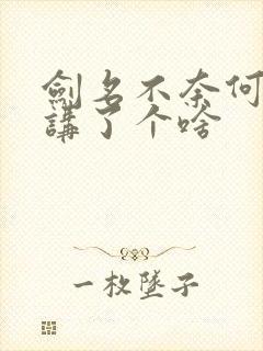 剑名不奈何到底讲了个啥