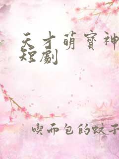 天才萌宝神助攻短剧