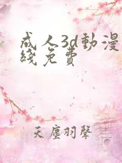 成人3d动漫在线免费