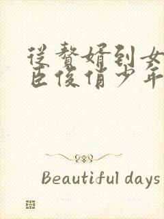 从赘婿到女帝宠臣俊俏少年全文阅读