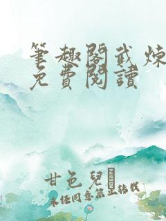 笔趣阁武炼巅峰免费阅读