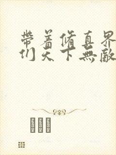 带着修真界仙子们天下无敌全集