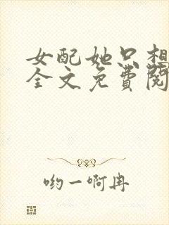 女配她只想被渣全文免费阅读