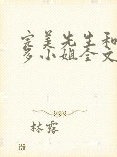 完美先生和差不多小姐全文免费阅读