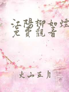 江阳柳如烟短剧免费观看