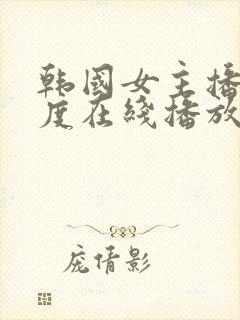 韩国女主播大尺度在线播放