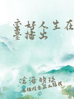 蛮好人生在哪个台播出