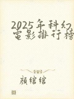 2025年科幻电影排行榜前十名