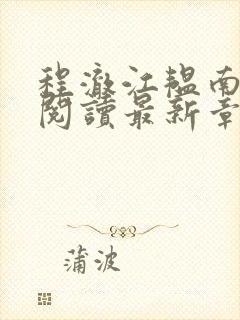 程澈江韫南全文阅读最新章节