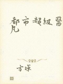 都市超级医圣叶凡